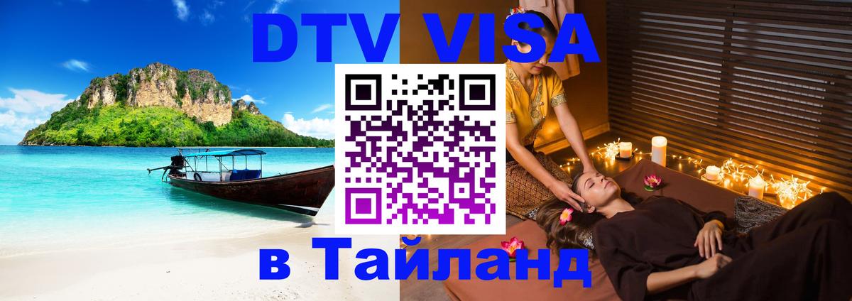 Стоимость и условия DTV визы — оформление в Таиланд под ключ - 