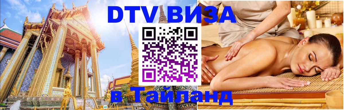 DTV виза Тайланд Кострома 